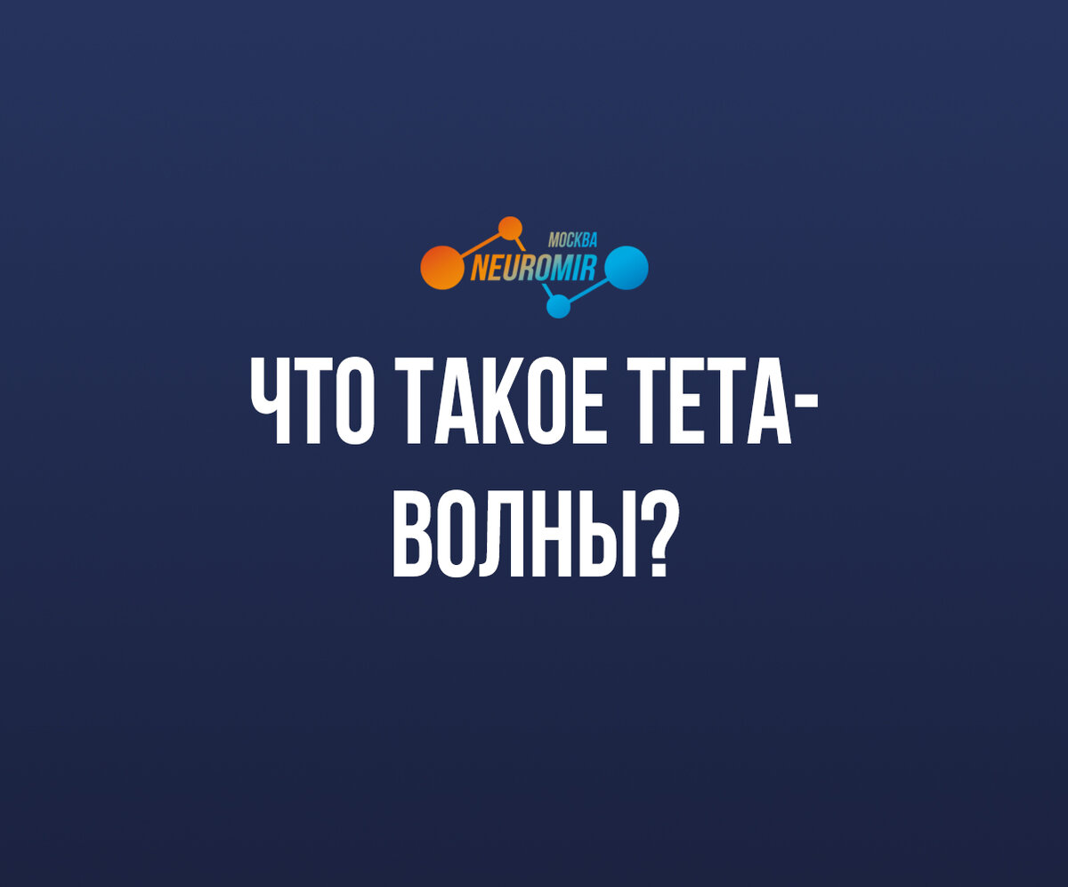 В прошлых постах мы рассказали вам об альфа- и бета-волнах. Сегодня поговорим про ещё один тип мозговых волн – тета.