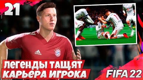 FIFA 22 КАРЬЕРА ИГРОКА В БАВАРИИ - КТО ГЛАВНАЯ ЛЕГЕНДА БАВАРИИ ? #21