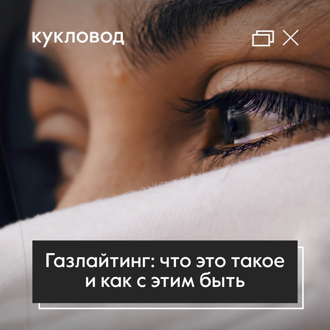 Газлайтинг: что это такое и как с этим быть
