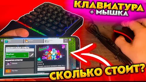 Как Играть с КЛАВИАТУРОЙ и МЫШЬЮ в МАЙНКРФАТ ПЕ 1.19 БЕДРОК