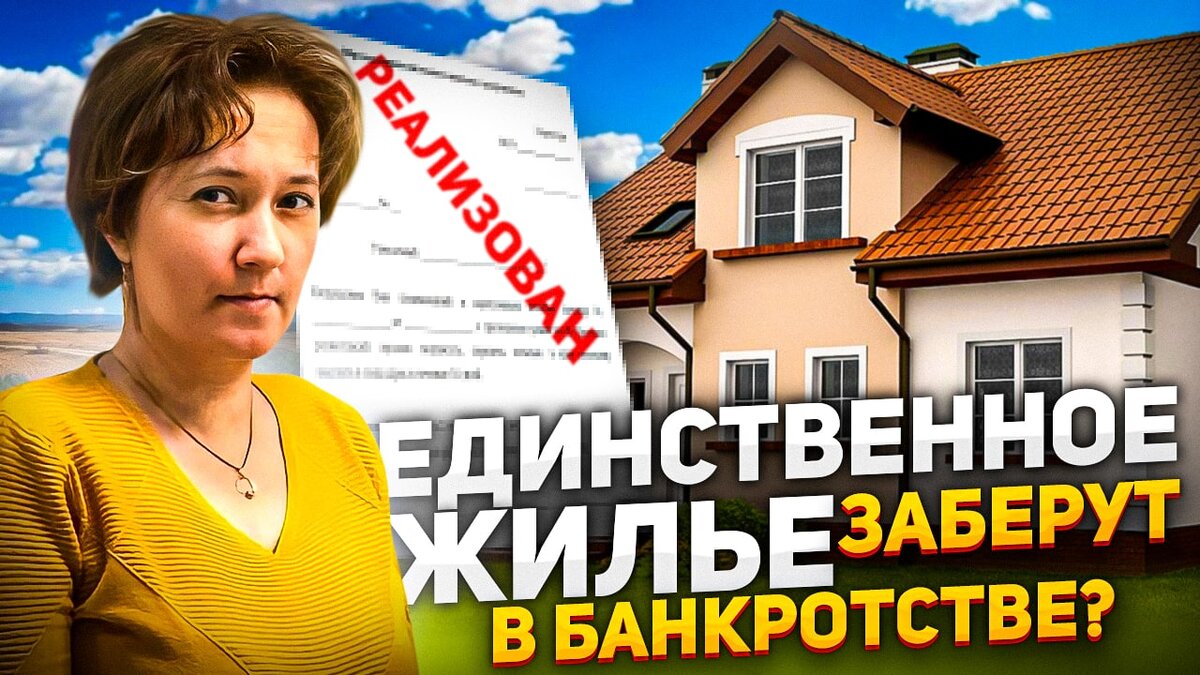 Единственное жилье при банкротстве 2024. Банк банкрот. Отнимут ли квартиру при банкротстве. Единственное жилье в ипотеке.