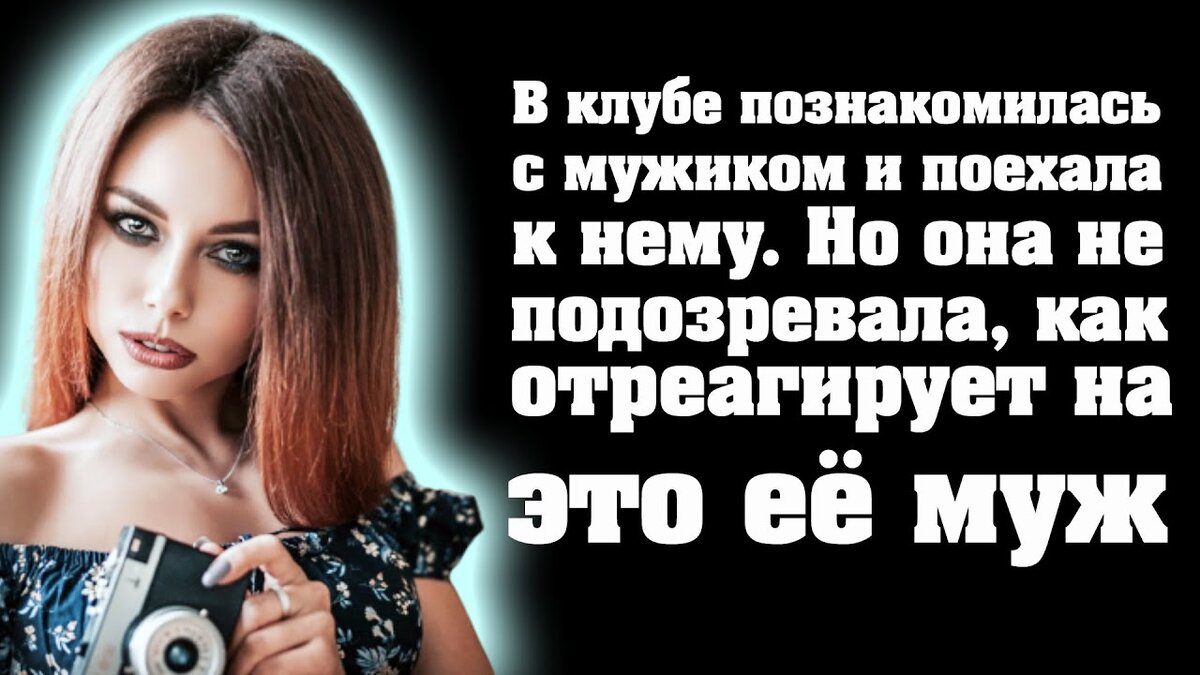 Отправилась к первому встречному домой после бара,чтобы отомстить мужу за  измену | Александр Демин | Дзен