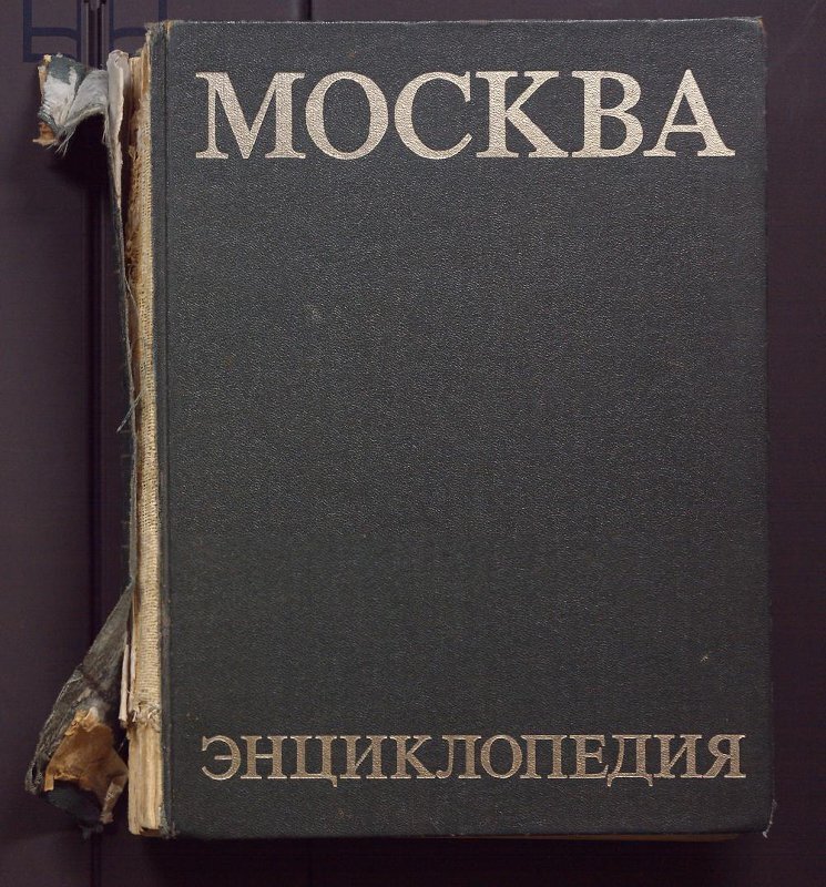 Москва : Энциклопедия. Ред. колл.: П. А. Воронина и др. Книга. 1980. Музей Москвы