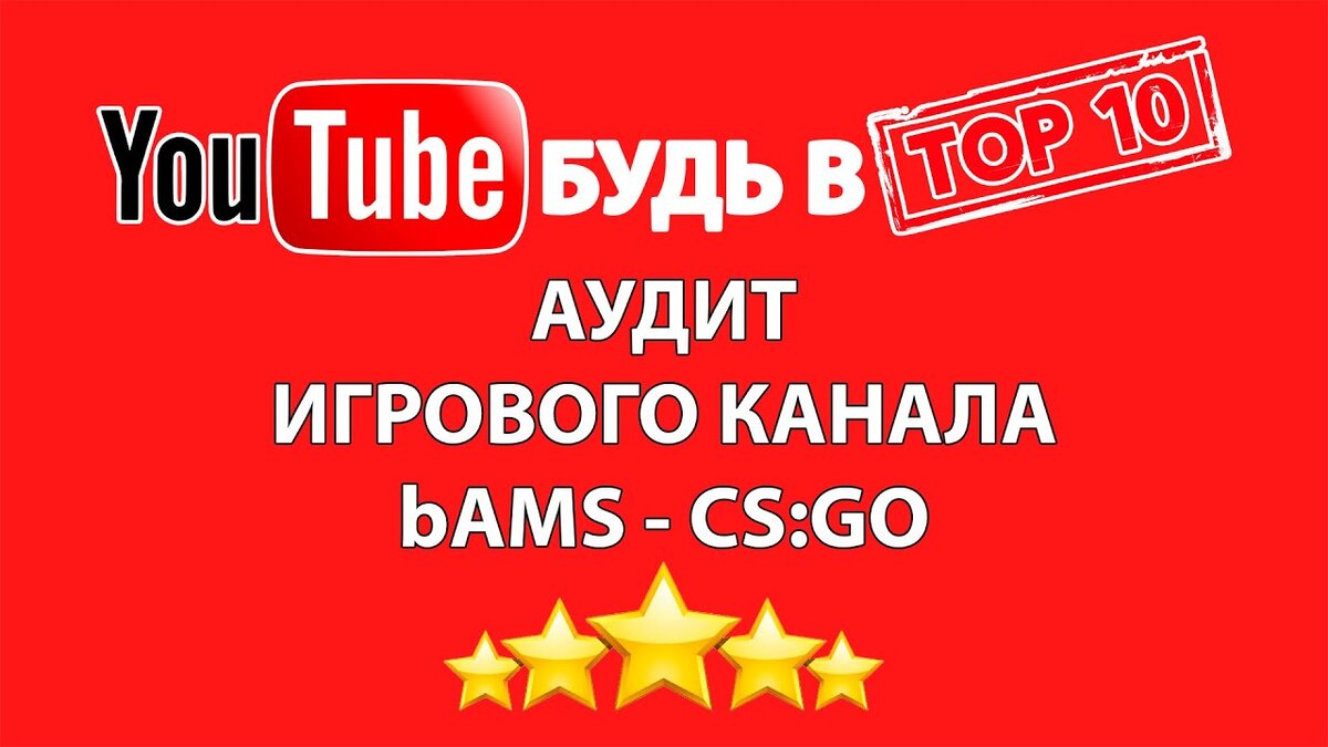 Аудит игрового канала YouTube