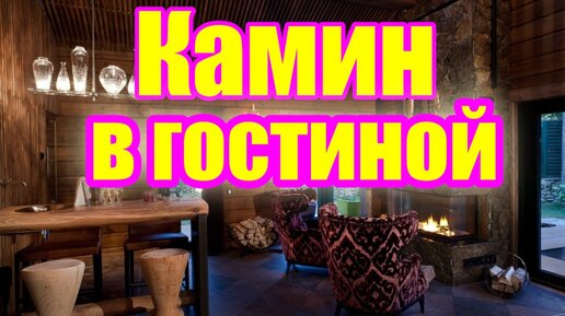 Гостиная с камином