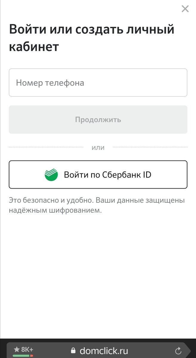 Скрин автора с сайта domclick.ru. При входе в личный кабинет вводится номер телефона и с помощью кода, который присылают с номера 900, необходимо войти