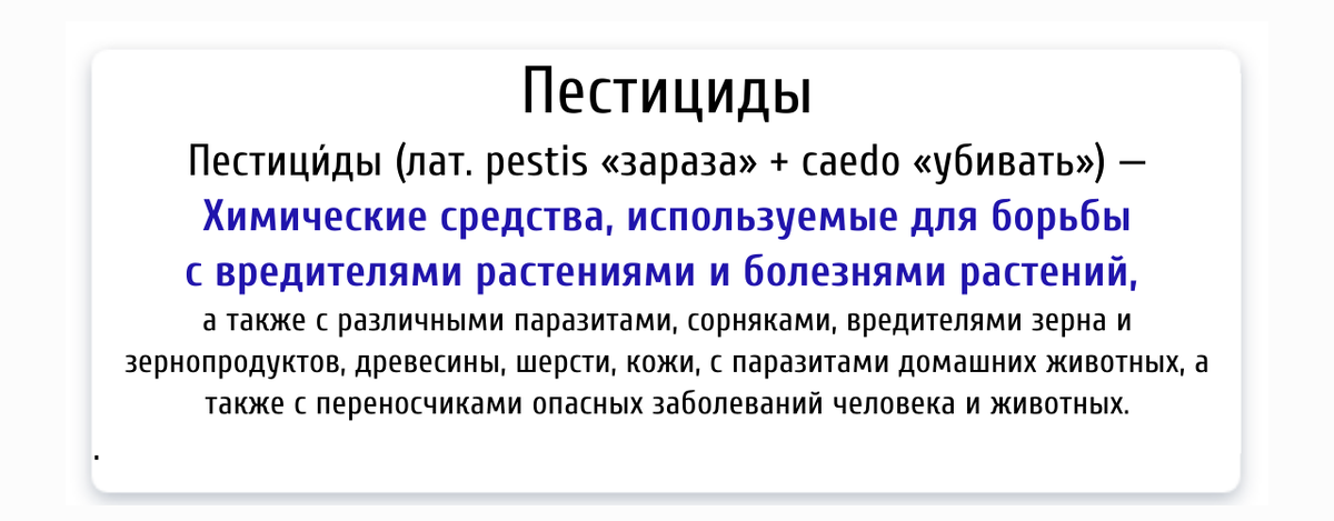 Определение слова пестициды