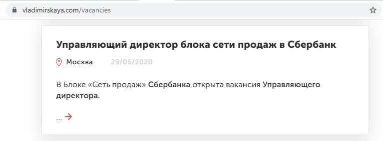 Скрин сайта рекрутинговой компании, откуда я узнала про вакансию Управляющего в Сбербанке