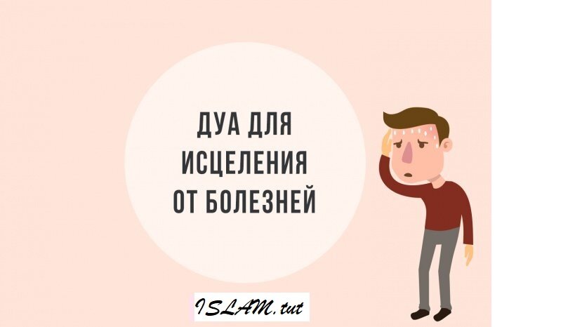 Мусульманская молитва от болезни на исцеление. Дуа для исцеления от болезни слушать. Дуа для исцеления от болезни. Мусульманская молитва для исцеления больного. Дуа от болячек.