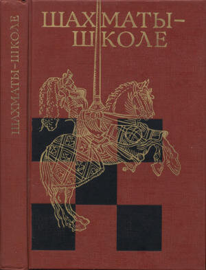 Шахматы - школе - отличный пример хорошего учебника