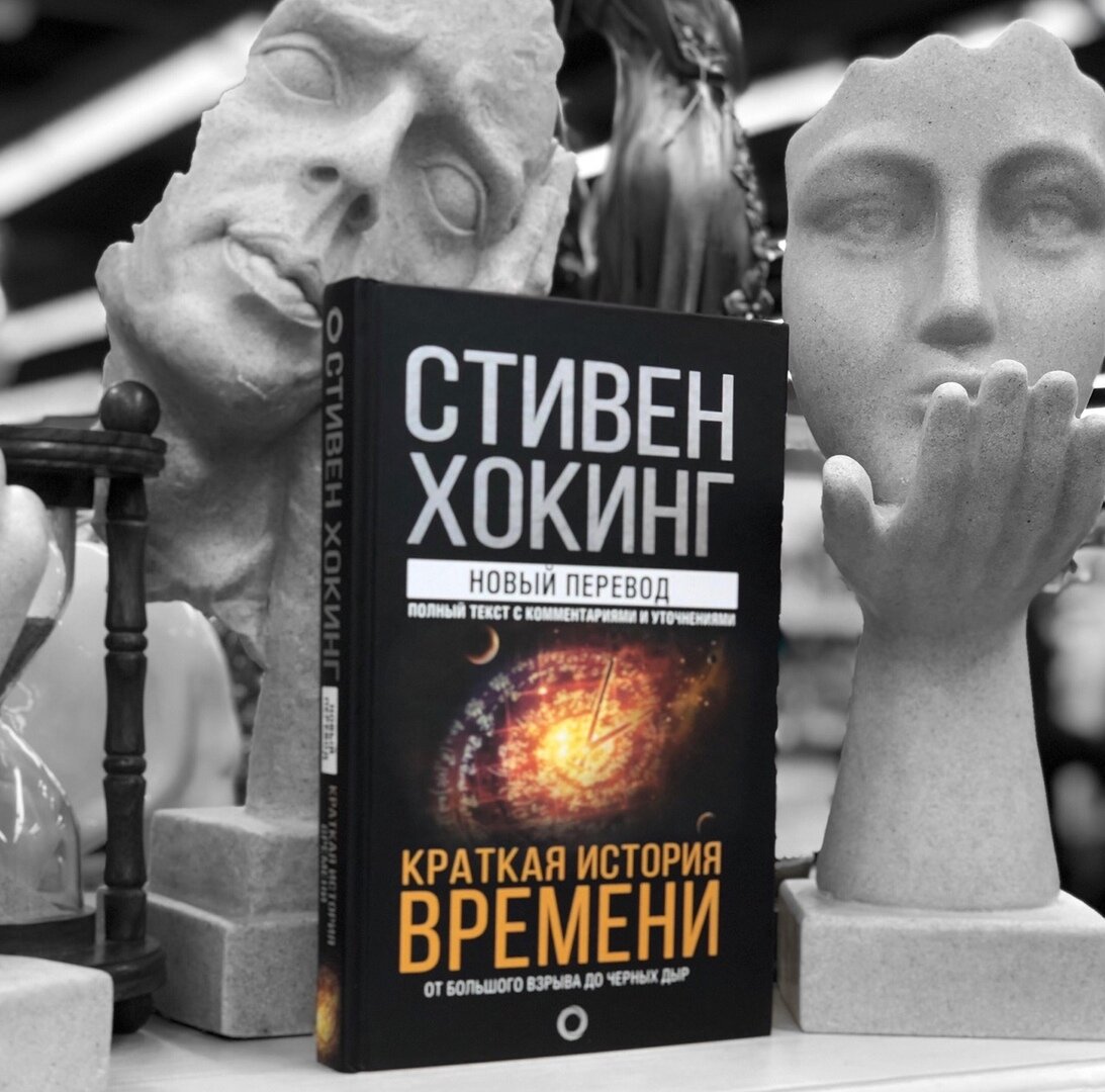 Книга Стивена Хокинга «Краткая история времени: От Большого взрыва до черных дыр»