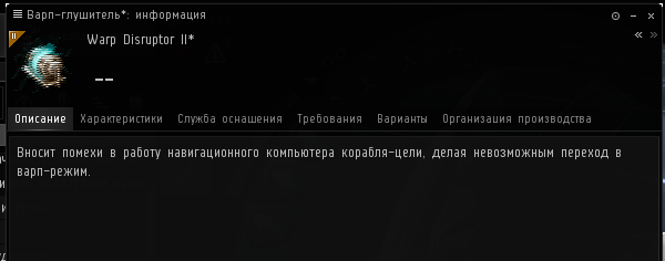 Warp Disruptor не позволяет кораблю противника уйти в Warp и покинуть поле боя.
