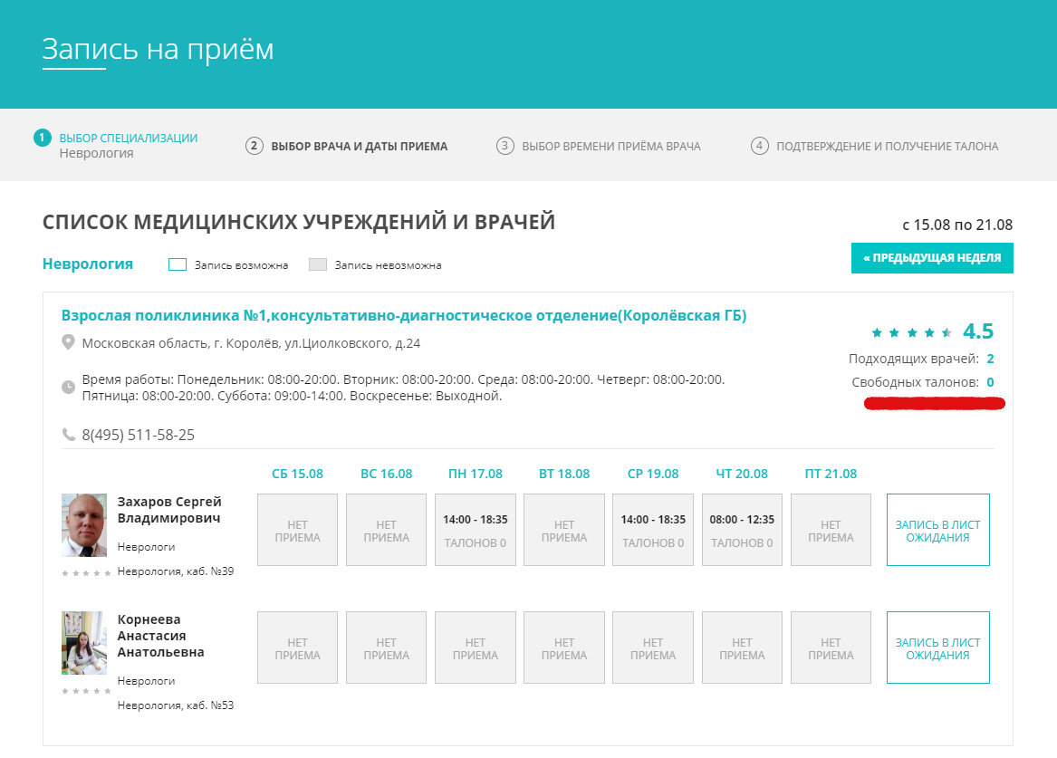 записи нет на 2 недели вперед , ни к одному из 10 врачей города