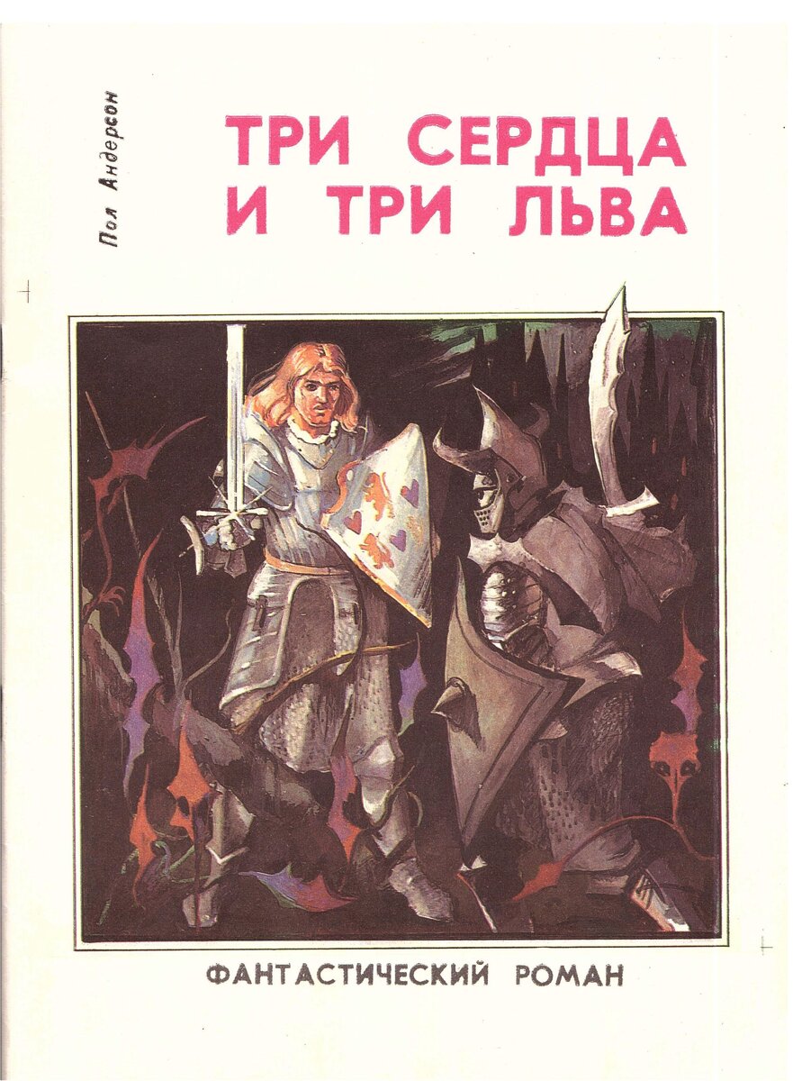 Аудиокнига третья карта. Три сердца три Льва пол Андерсон. Три сердца и три Льва книга. Обложка пол Андерсон - три сердца и три Льва. Г.Х. Андерсон «три Льва и три сердца».