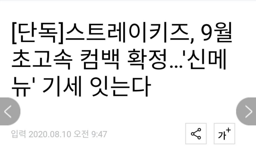 Новостной источник сообщает, что Stray kids вернутся в сентябре (точная дата не известна)