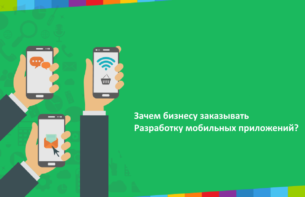 Разработка мобильных приложений для бизнеса на заказ