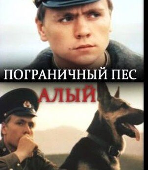 Фильм 1979 года. Пограничный пёс Алый. 