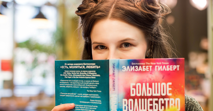 Книга большое волшебство элизабет. Элизабет Гилберт «большая магия». Большое волшебство. Гилберт э.. Большое волшебство Элизабет. Большое волшебство книга.