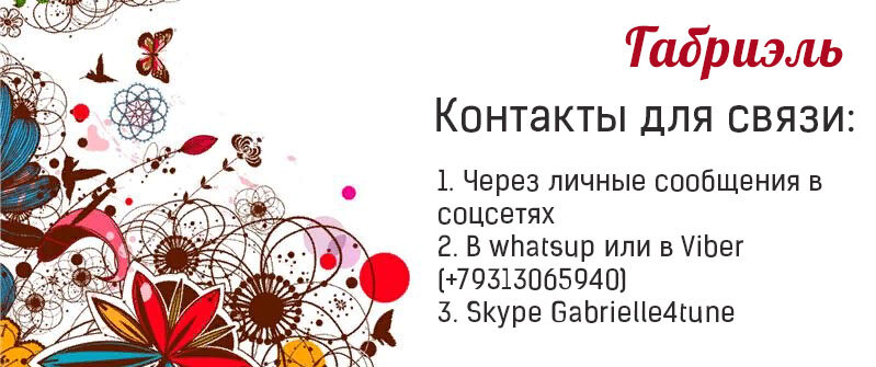 Мои контакты для связи