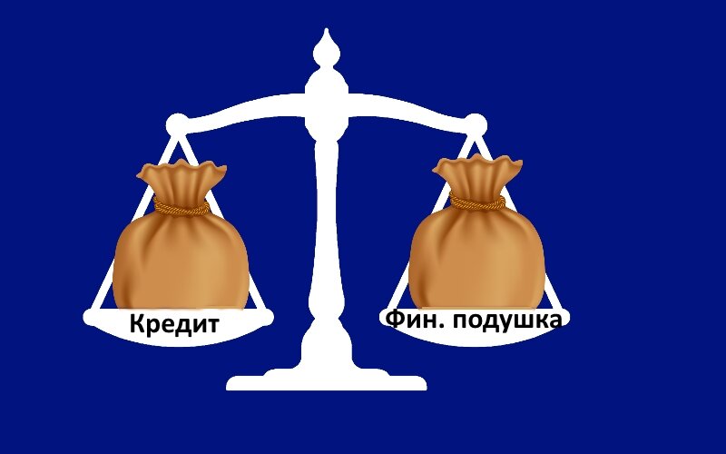 Делать подушку безопасности или усиленно платить кредит?