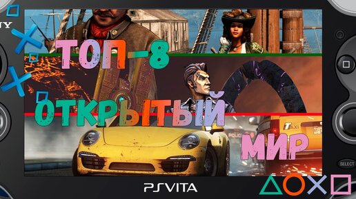 топ 8 игр с открытым миром для playstation vita