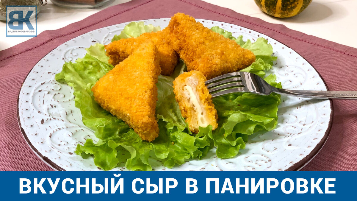 Жареная моцарелла в панировке