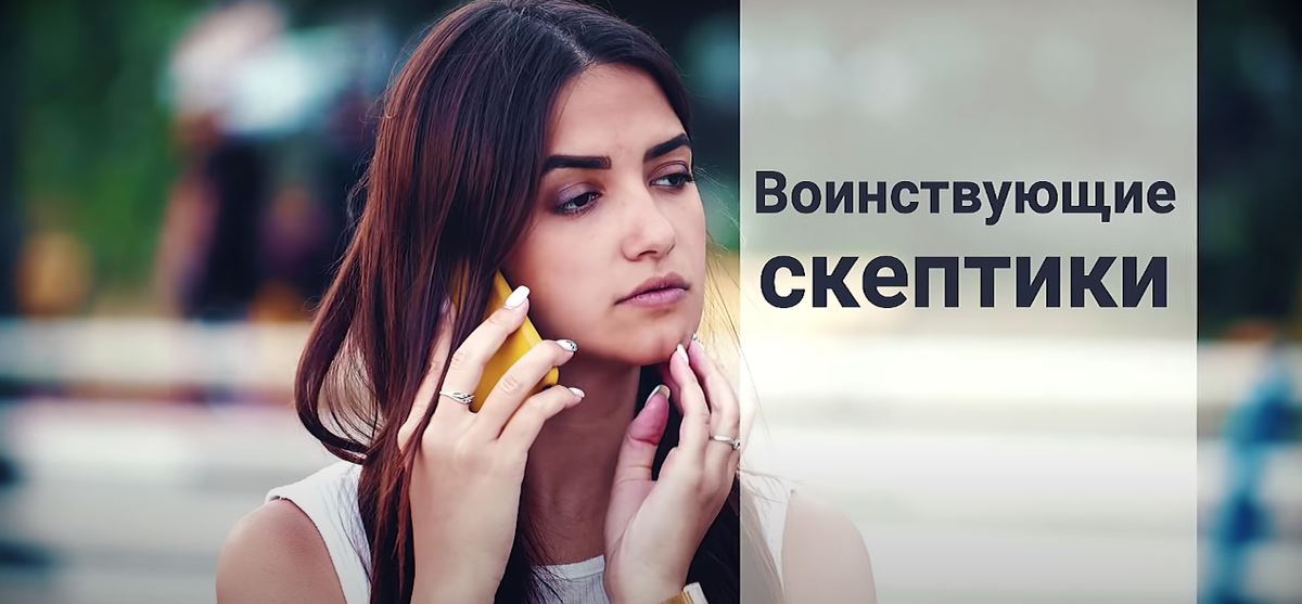Воинствующие скептики