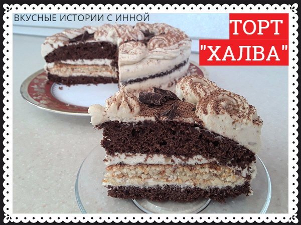 Торт «Халва» — торт с польского сайта! Невероятно вкусный
