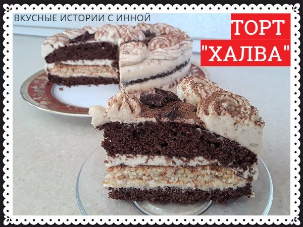 Торт «Халва» 🍰