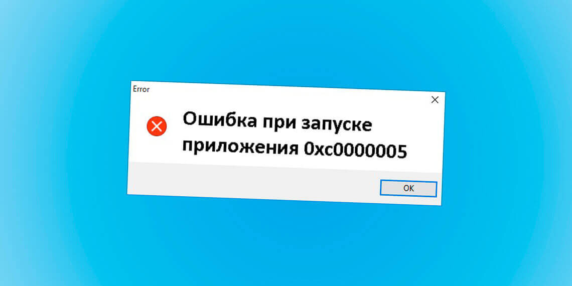 Ошибка 0хс0000005 и другие проблемы с последними обновлениями Microsoft