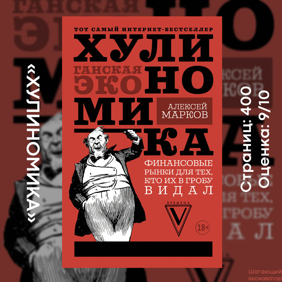 Хулиномика обложка. Хулиганская экономика алексея маркова. Книга хулиганская экономика. Хулиномика финансовые рынки. Марков книга хулиномика.