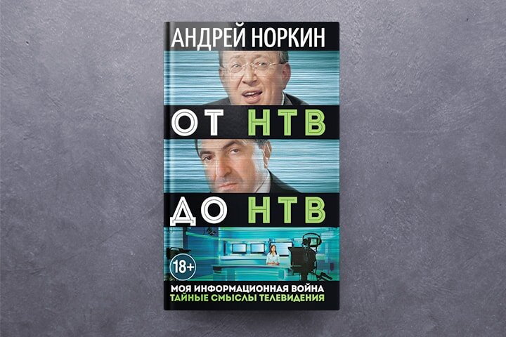 Норкин концерты. Норкин книги. Андрей Норкин книги. Книги от НТВ. От НТВ до НТВ. Тайные смыслы телевидения. Моя информационная война.