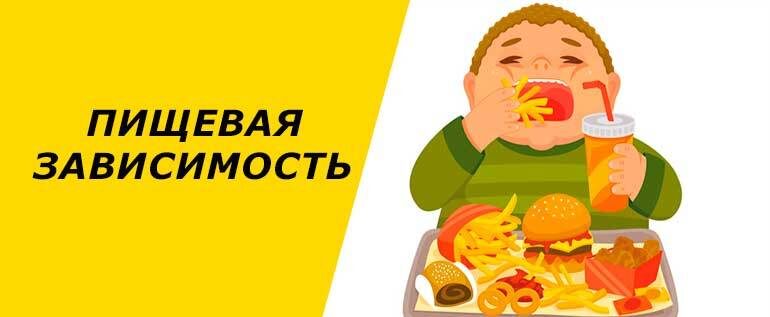 Пищевая зависимость существует. И её масштабы распространения огромны. Это не выдумки и не миф.