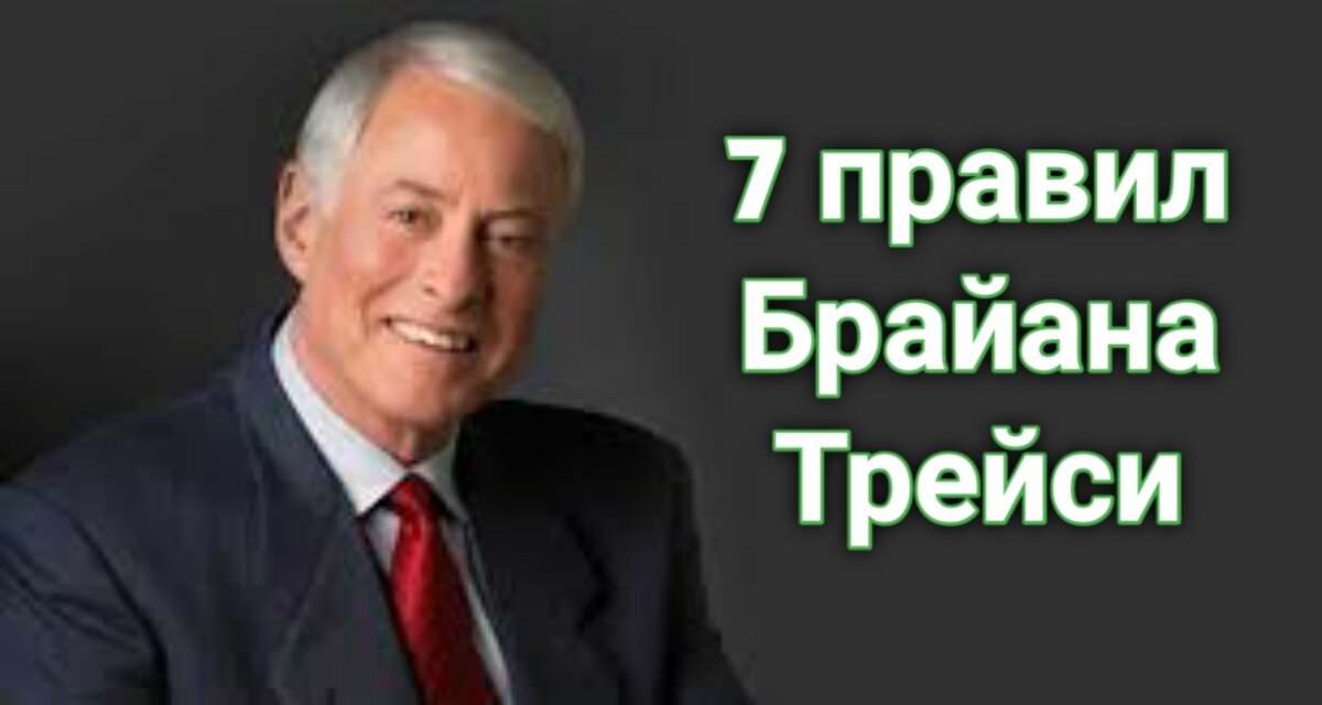Брайан Трейси — мировой эксперт в области психологии успеха.