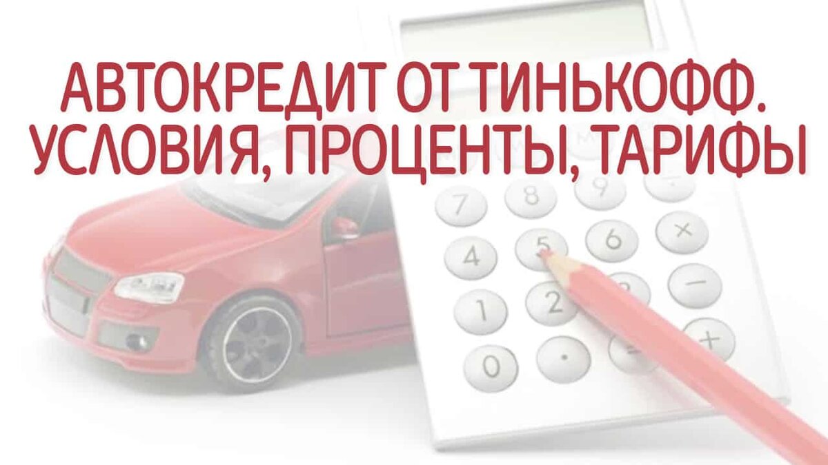 Рассчитать автокредит. Условия автокредита. Тинькофф автокредит. Автокредит тинькофф ставка. Автокредит тинькофф условия.