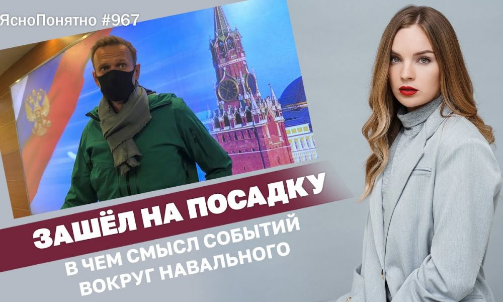 Скриншот видеоблога Ясно.Понятно - Зашёл на посадку. В чем смысл событий вокруг Навального | №967 by Олеся Медведева
