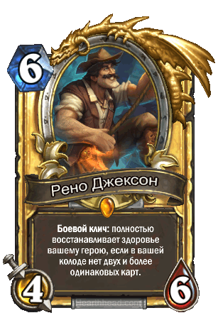 Рено Джексон