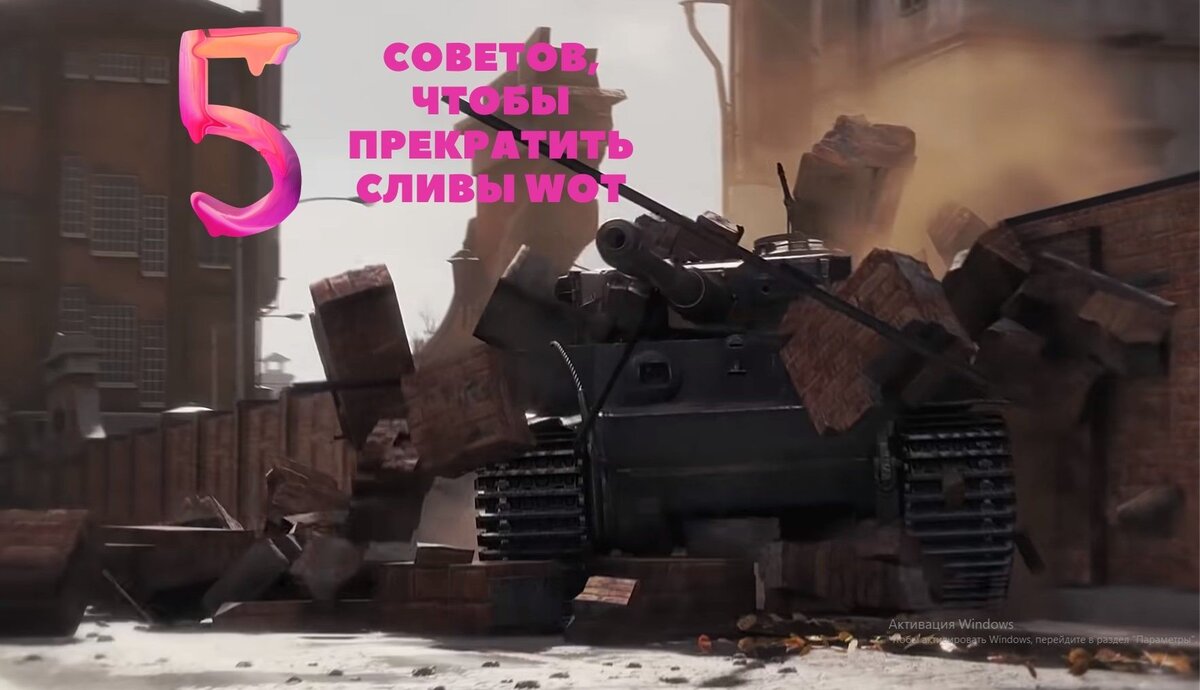 Почему одни сливы в World of Tanks?