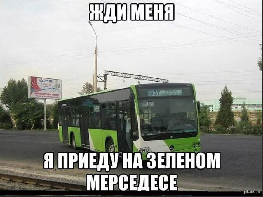 Я приеду без повода грот. Маршрутка. Автобус Мем. Мемы про автобус. Мемы про троллейбус.