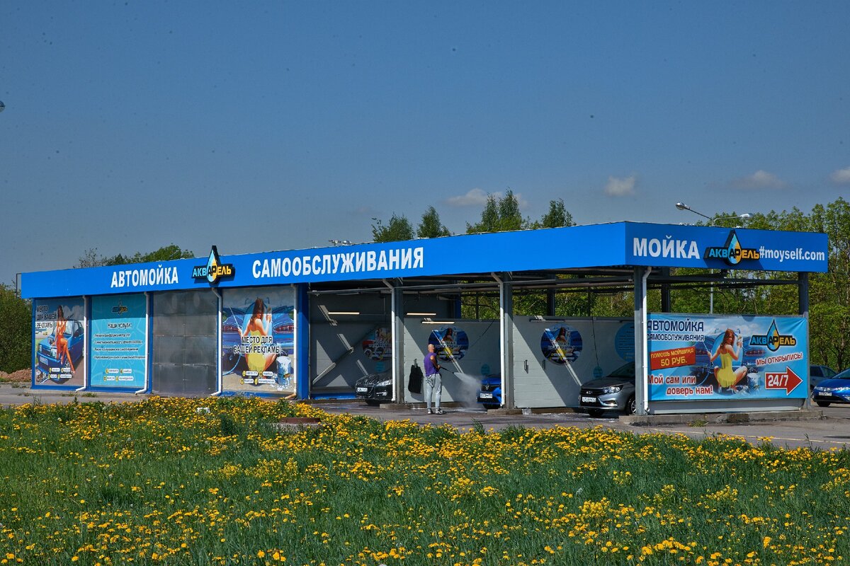 Мойка самообслуживания Акварель. г. Гатчина