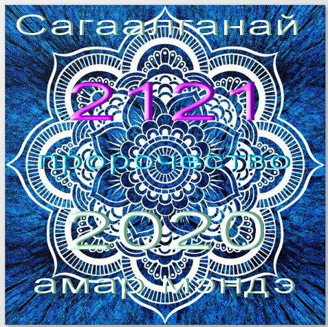 Белый Месяц. «Сагаалганай амар мэндэ»