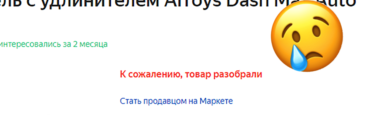 Скриншот с Яндекс.Маркета. Ниже расскажу, что за модель так быстро раскупили...