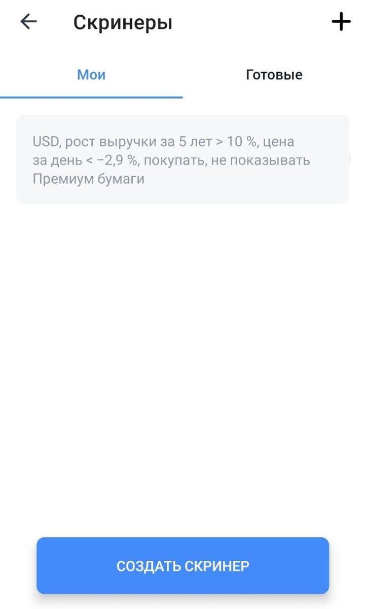 Основное меню скринера Тинькофф
