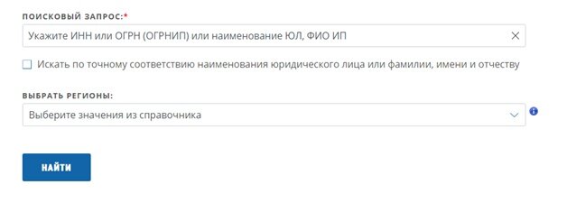 Рисунок 2. Выписка ЕГРН для организации по ИНН юридического лица получается после ввода в форму региона. 