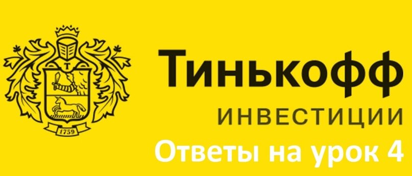 Тинькофф Инвестиции Урок 4 — ответы на тест