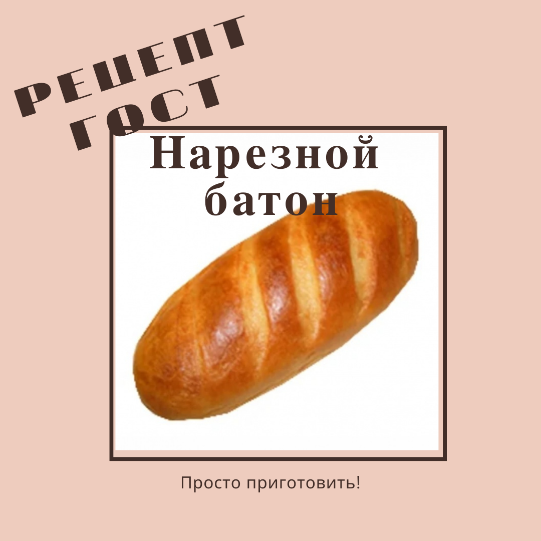 рецепт батона на хлебозаводе. рецепт батона на хлебозаводе. батон. рецепт батон нарезной гост. как батон сделать мягким в духовке рецепт классический.