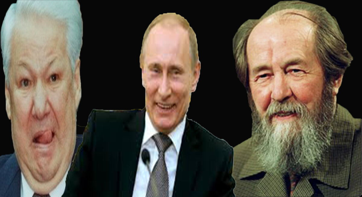 Ельцин, Путин и Солженицын