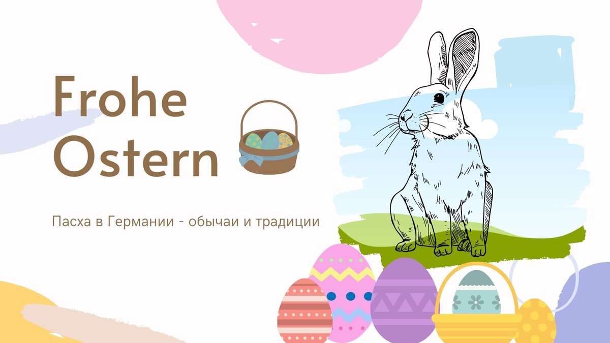 Пасха в Германии - Ostern | Sveta Rudek | немецкий язык | Дзен