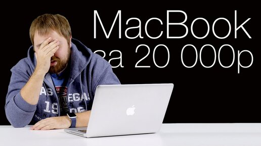 Apple MacBook за 20.000р