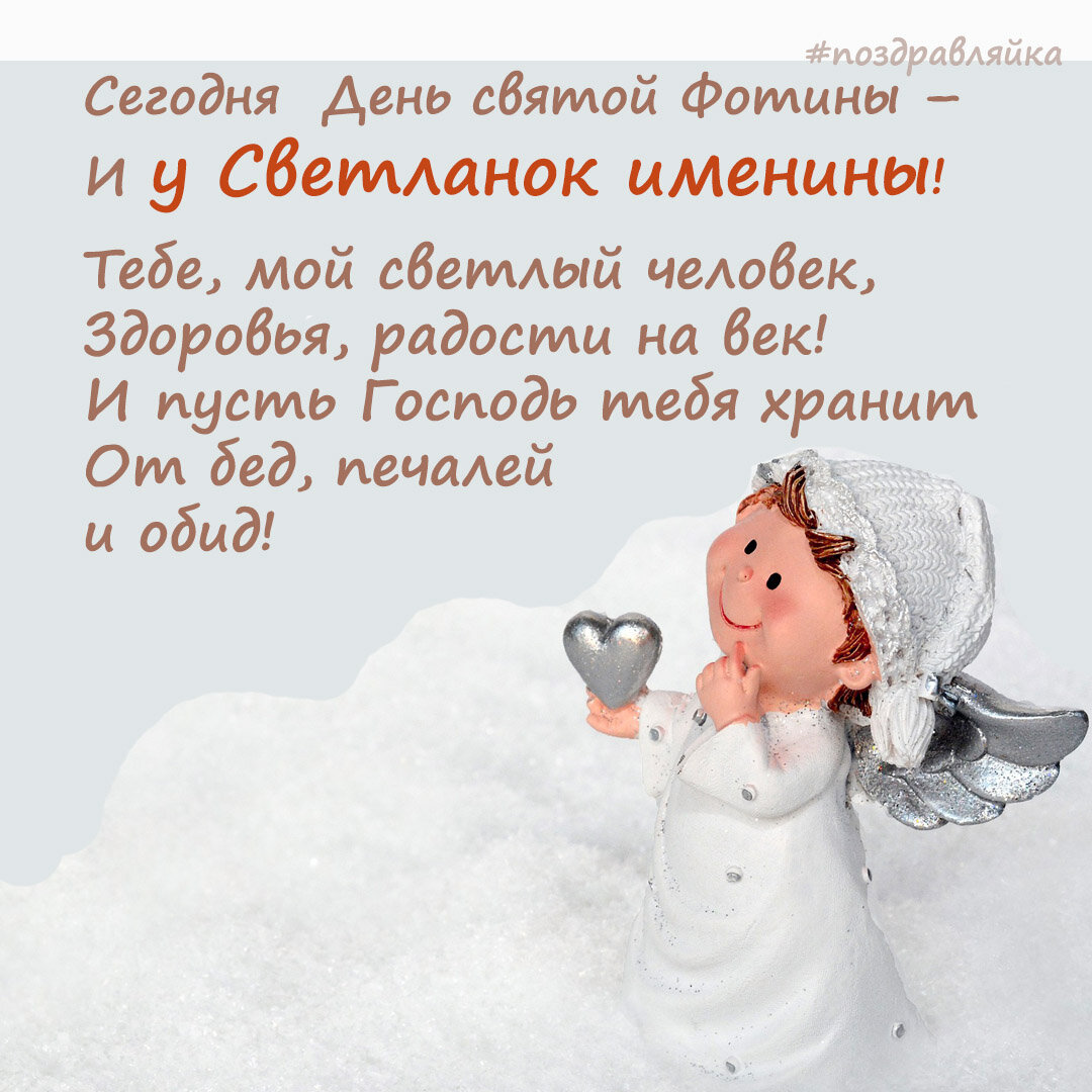 С днем ангела светлана